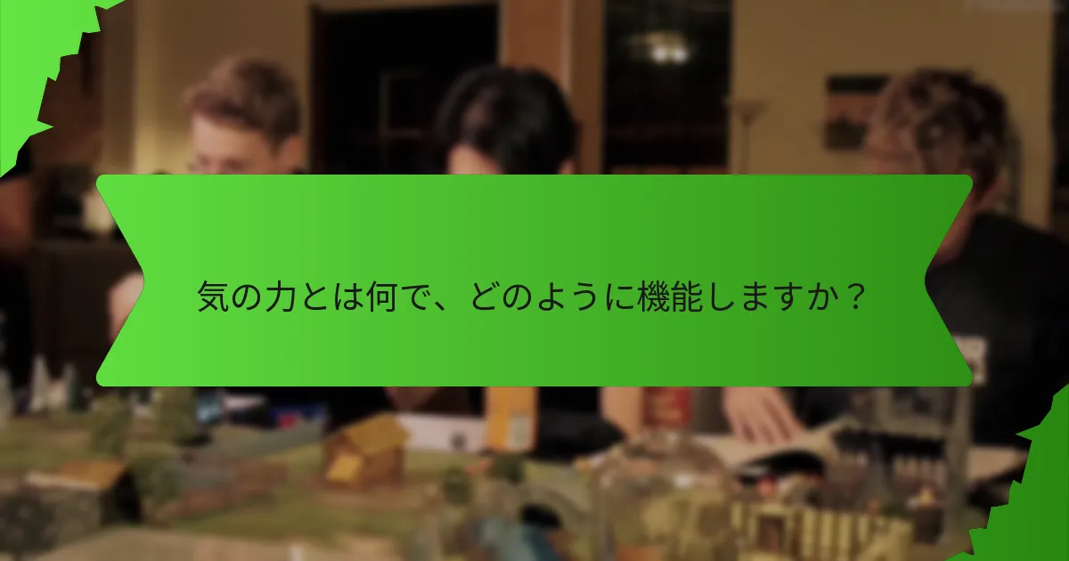 気の力とは何で、どのように機能しますか？