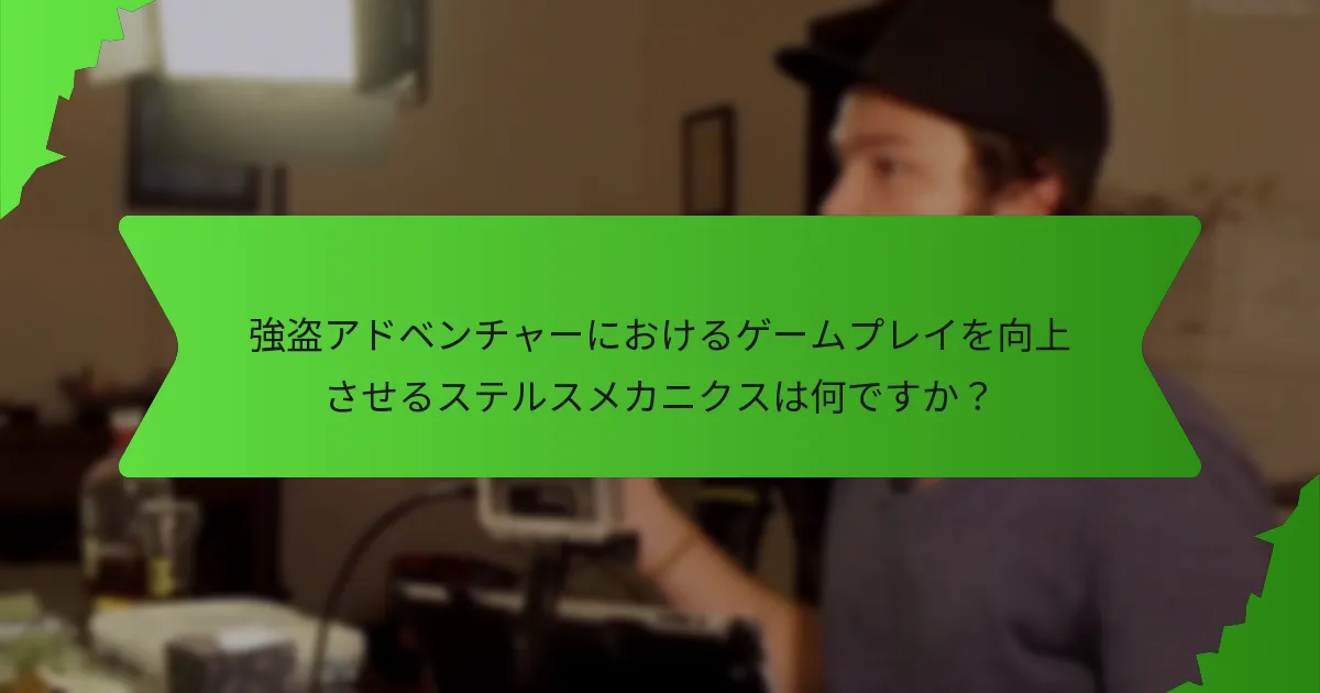 強盗アドベンチャーにおけるゲームプレイを向上させるステルスメカニクスは何ですか？