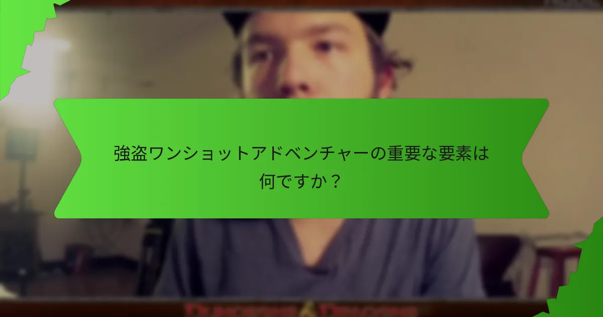 高リスクのシナリオを作成するための効果的な戦略は何ですか？