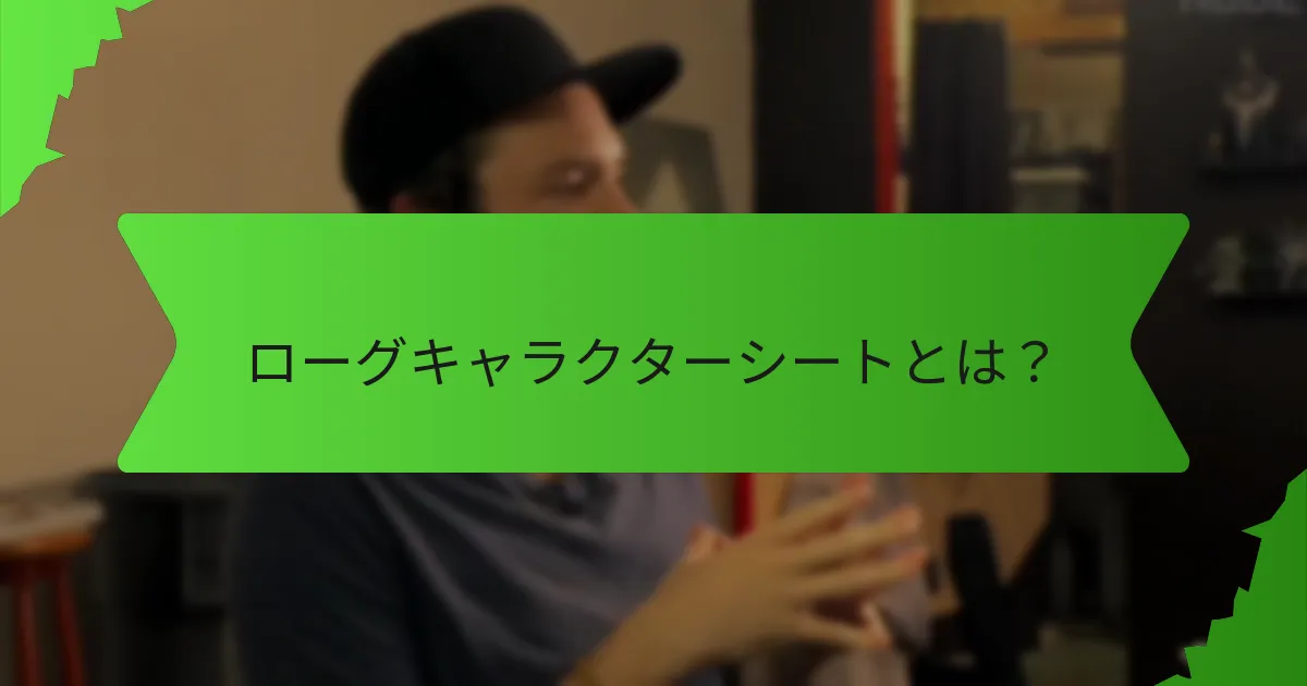 敏捷性はローグのパフォーマンスにどのように影響するか？
