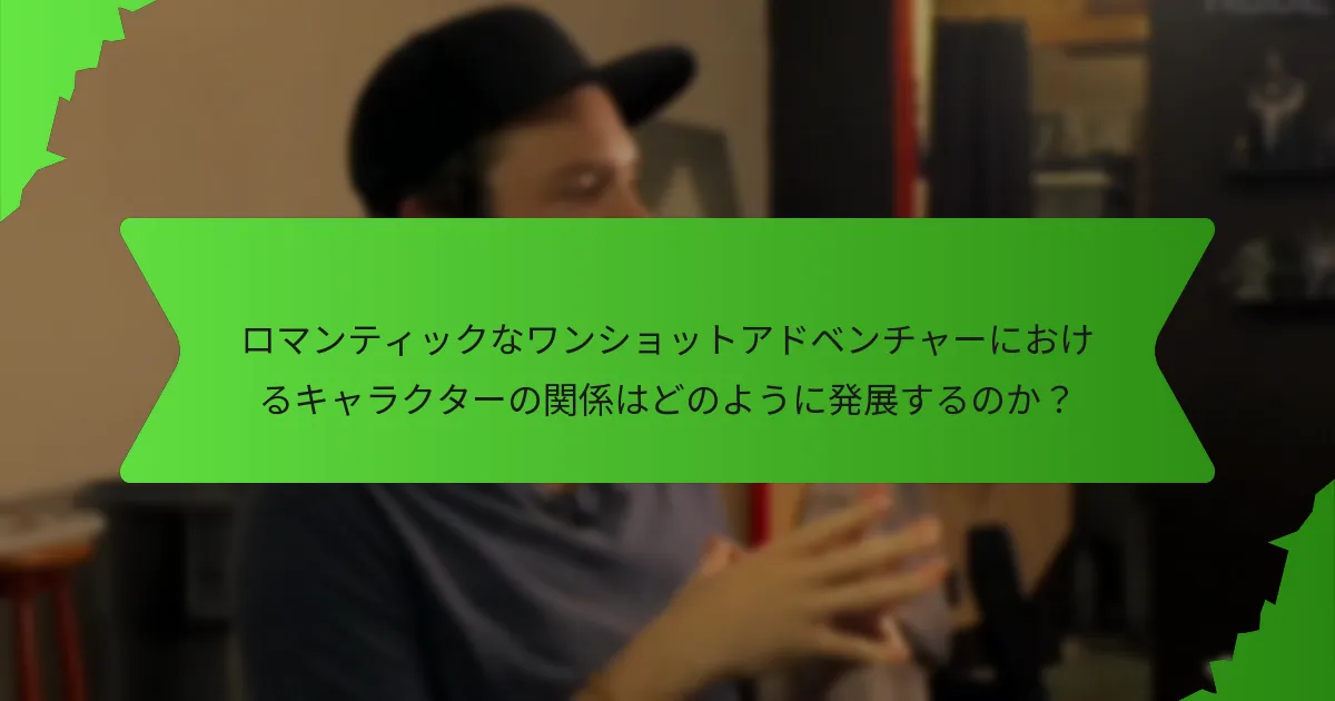 ロマンティックなワンショットアドベンチャーに存在する感情的なアークとは？