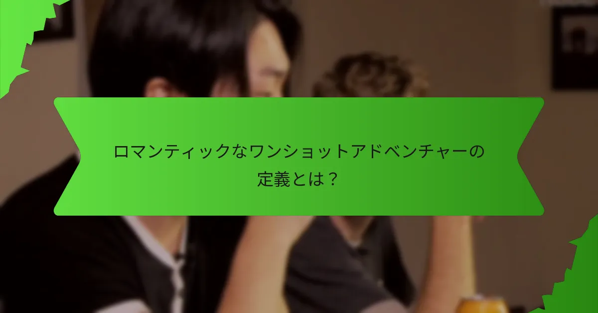 ロマンティックなワンショットアドベンチャーの魅力を高める要素は何か？