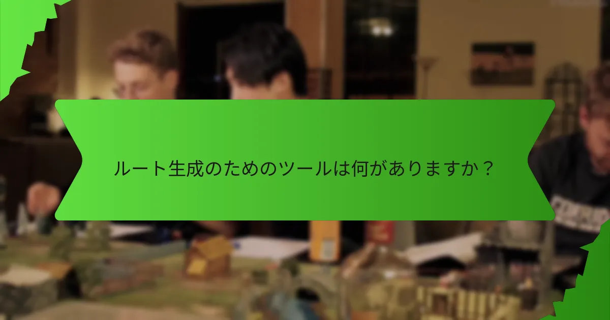 ルート生成設計における一般的な落とし穴は何ですか？