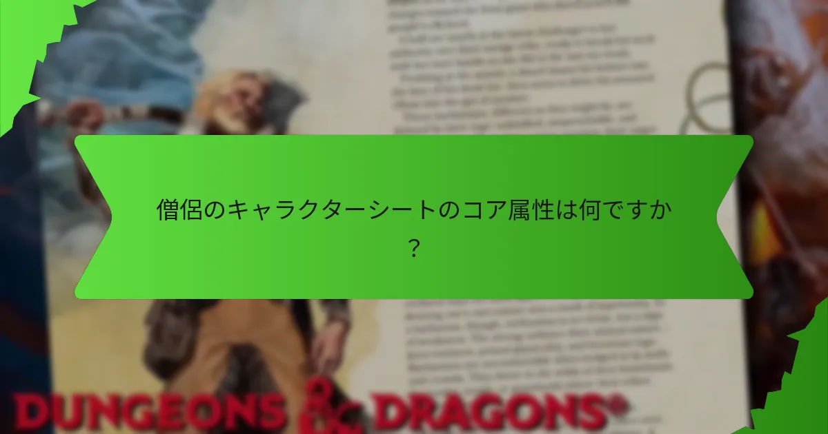 規律は僧侶の能力にどのように影響しますか？