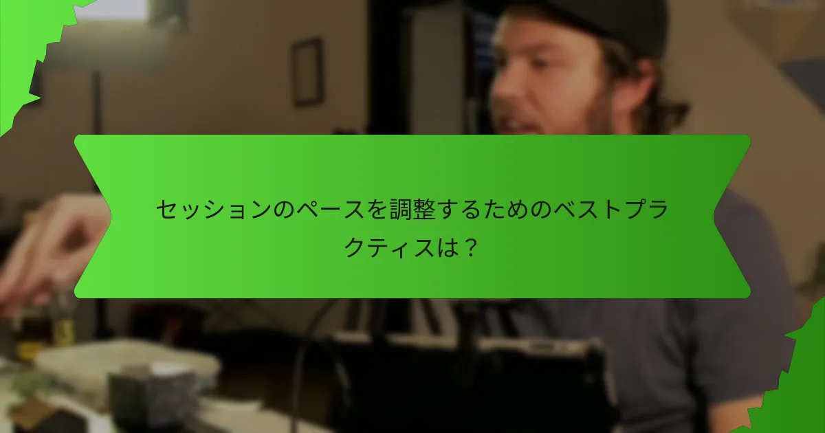 セッションのペースを調整するためのベストプラクティスは？