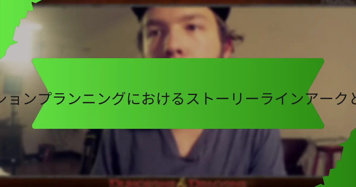 セッションプランニングに役立つツールは？