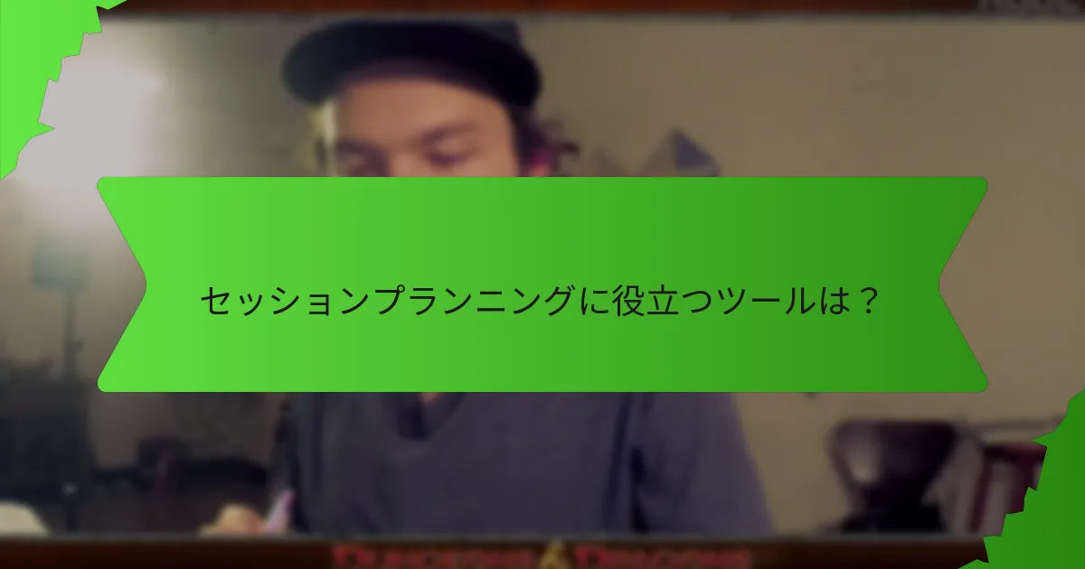 ストーリーラインアークはセッションの成果にどのように影響するか？