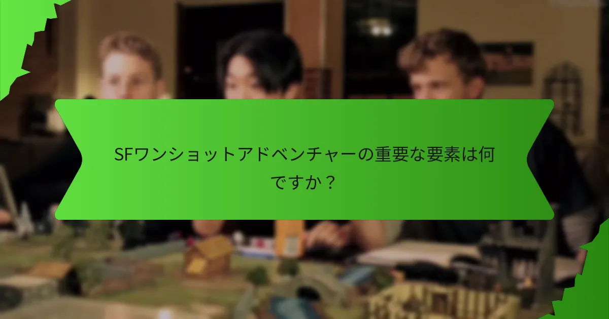 異星人との遭遇における一般的なテーマは何ですか？