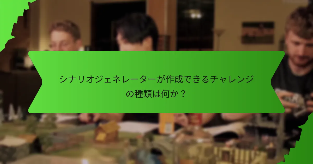 シナリオジェネレーターが作成できるチャレンジの種類は何か？