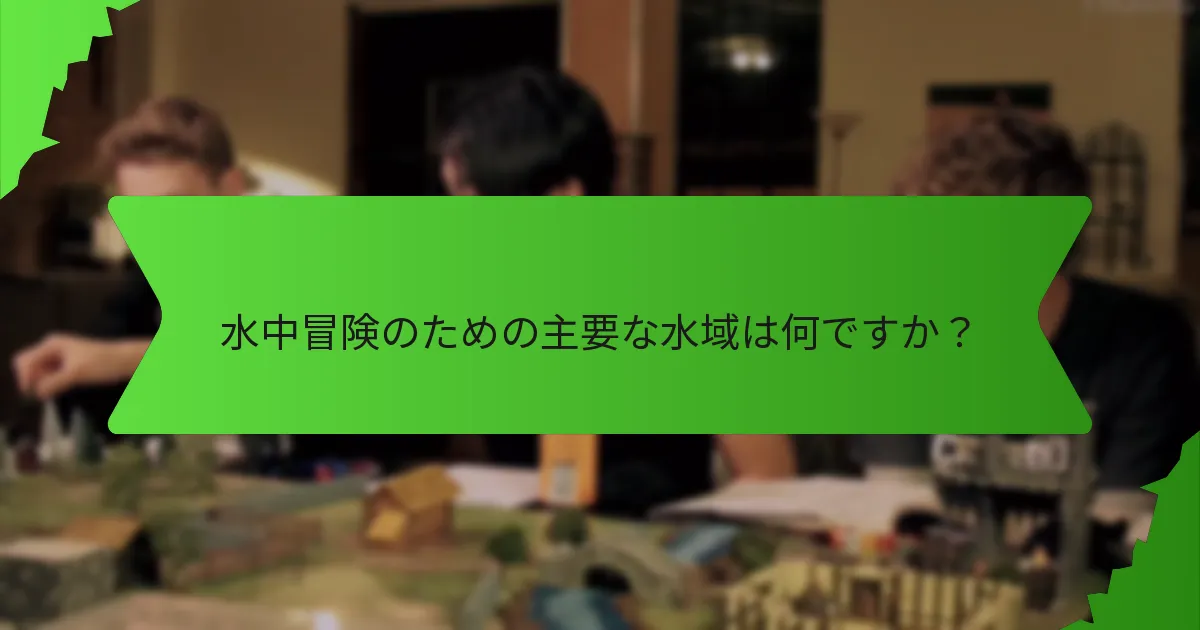 水中探検の準備方法は？