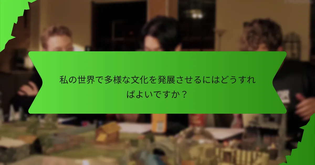 世界構築における一般的な落とし穴は何ですか？