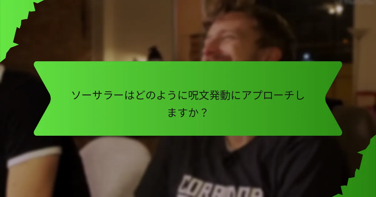 ソーサラーの血統特性にはどのようなものがありますか？