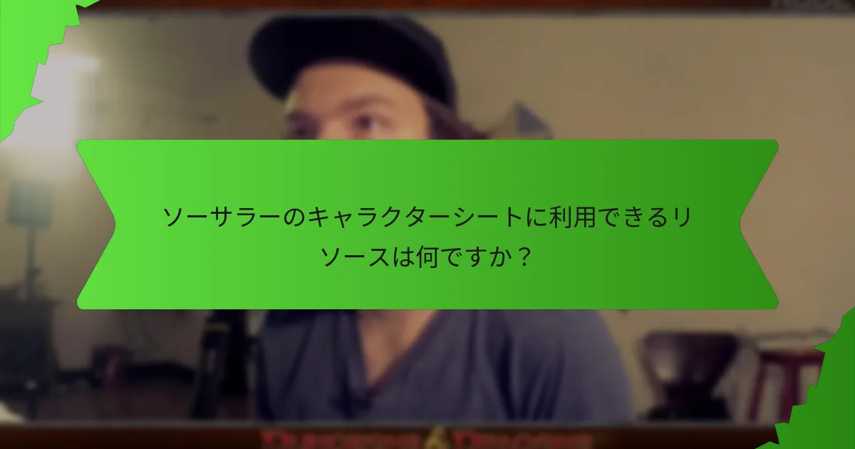 ソーサラーのキャラクターシートに利用できるリソースは何ですか？