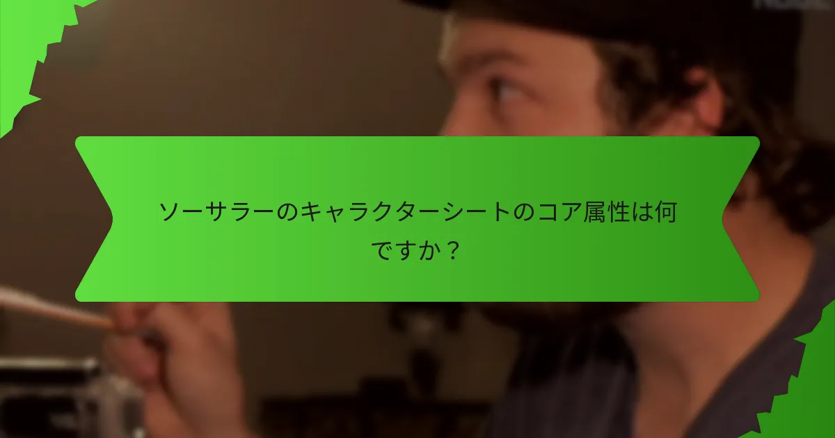 ソーサラーが直面する一般的な課題は何ですか？