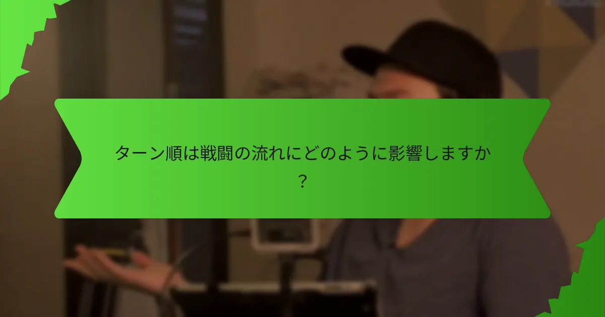 戦闘中のプレイヤー管理における効果的な戦略は何ですか？