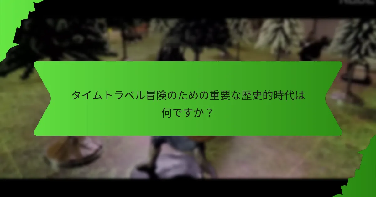 主要なタイムトラベルの逆説は何ですか？