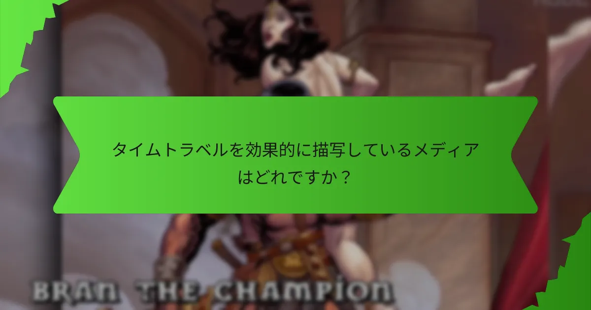タイムトラベルを一回限りの冒険にどのように統合できますか？