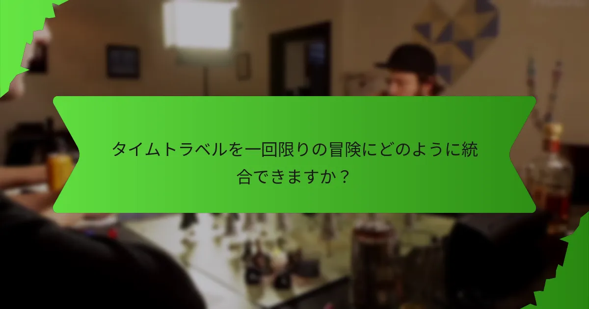 タイムトラベルを効果的に描写しているメディアはどれですか？