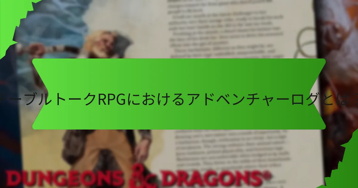 アドベンチャーログを維持するための最適なツールは？
