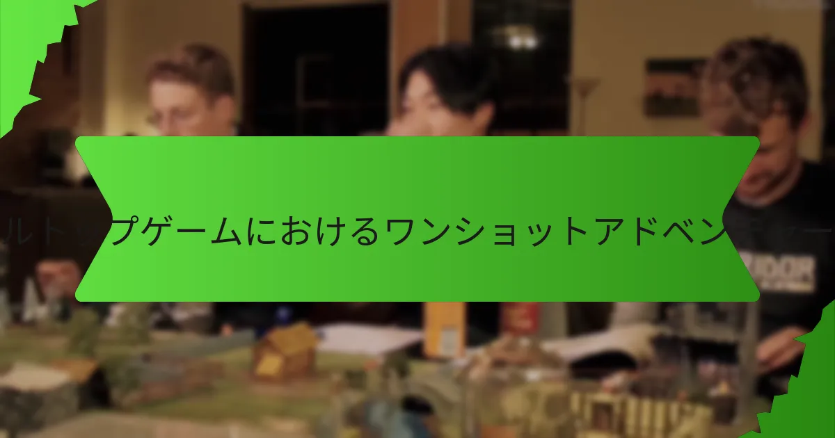 ワンショットアドベンチャーのための効果的なマッピング技術とは？