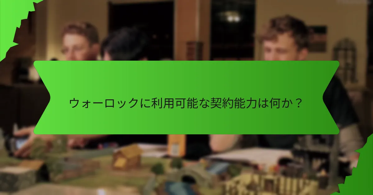 ウォーロックがアクセスできるエルドリッチパワーは何か？