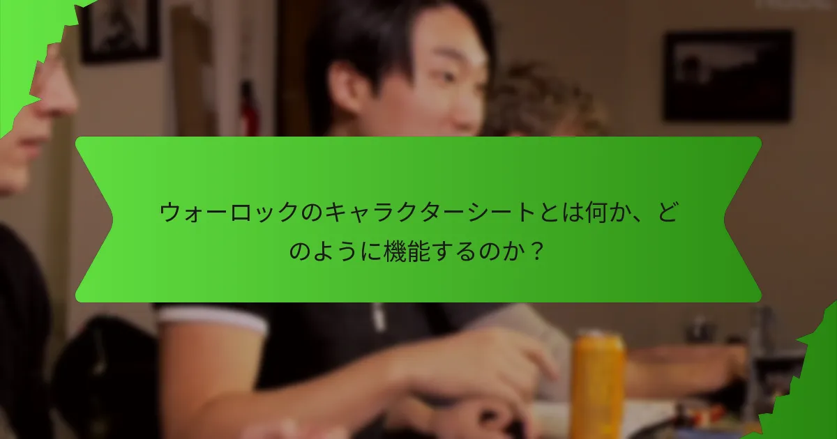 ウォーロックのキャラクターのバックストーリーと性格をどのように発展させることができるか？