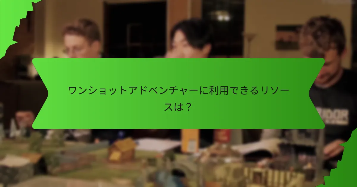 ワンショットアドベンチャーに利用できるリソースは？