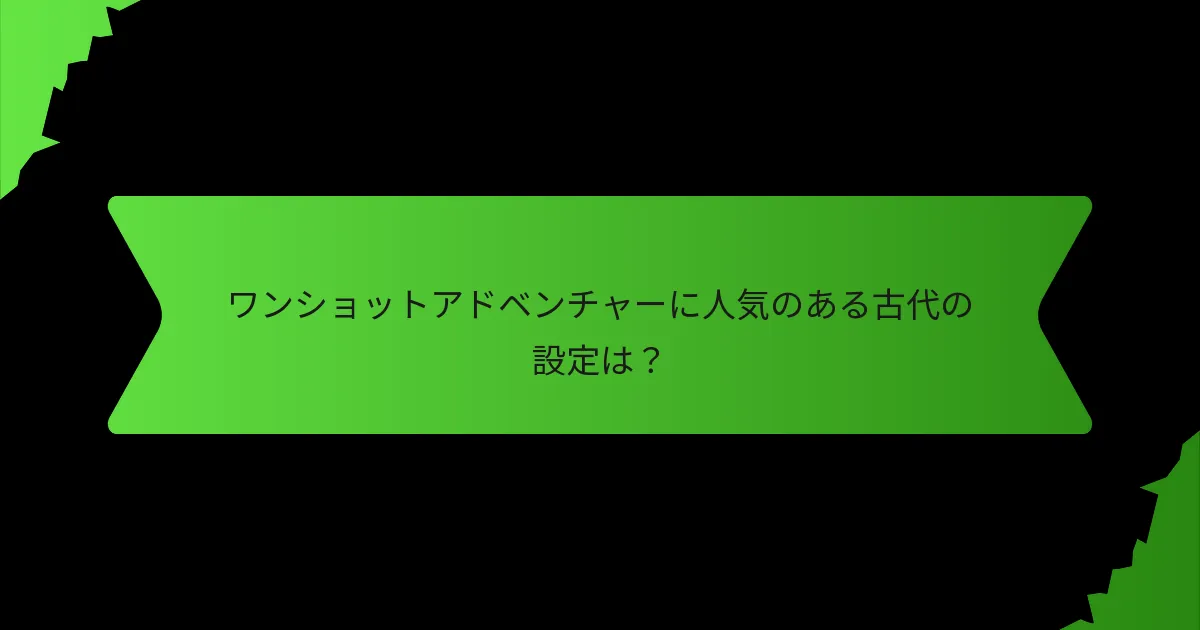どの実際の出来事が冒険の枠組みとして使用できるか？