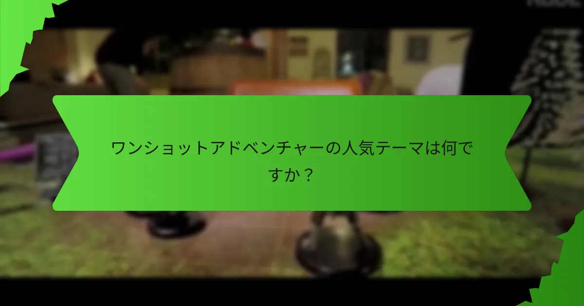 ワンショットアドベンチャーの人気テーマは何ですか？
