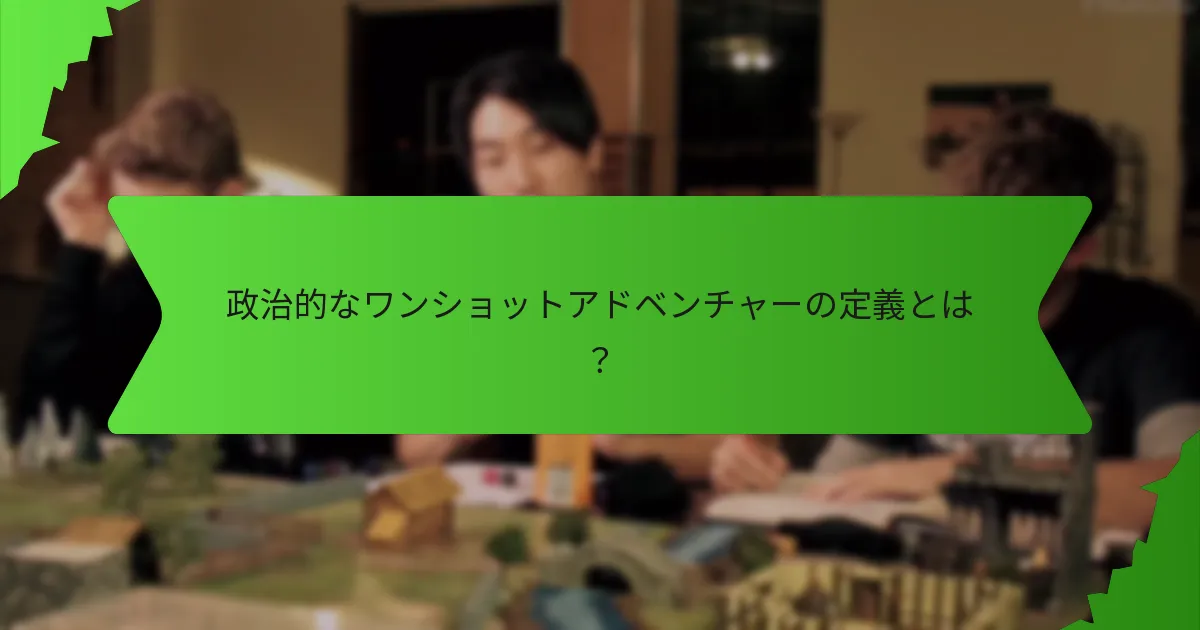 魅力的な政治的ワンショットアドベンチャーを作成するには？